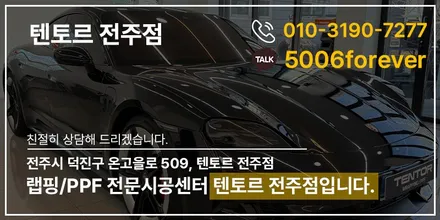 전주포르쉐PPF 타이칸GTS 울트라핏으로 묵직하게 / 전주, 광주, 김제