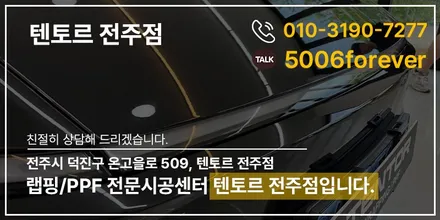 전주부분ppf 테슬라 모델Y 롱바디 프론트제외 후면부 작업했어요 / 전주, 광주, 김제