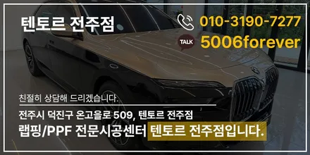 전주부분ppf 740i 듀오톤으로 보호와 개성 둘다 확실하게 / 전주, 광주, 김제