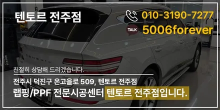 전주PPF비용 텐토르에서 530e 합리적이고 확실하게 / 전주, 광주, 김제
