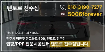 전주블랙PPF 제네시스G90 프론트패키지 및 몰딩 시공 / 전주, 광주, 김제
