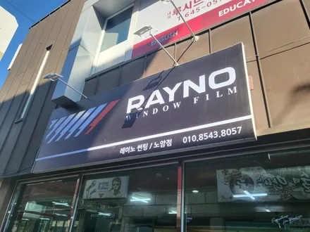 강릉 레이노썬팅 노암점 투싼ix 레이노s5 재시공 / 강릉시 유산동
