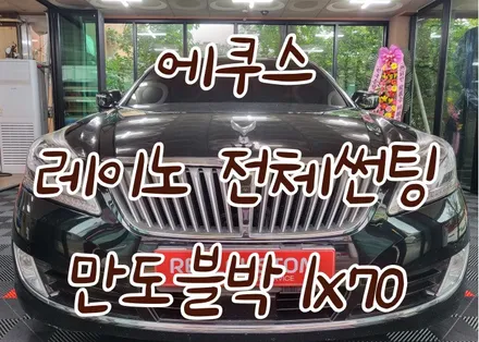 현대자동차 에쿠스 레이노 전체썬팅 재시공 / 강릉시 유산동