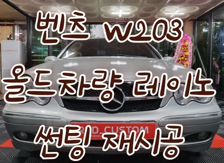 강릉 썬팅 벤츠w203 C클래스 올드카 썬팅 재시공 / 강릉시 유산동