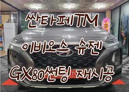 강릉 이비오스 썬팅 싼타페TM gx80 반사썬팅 재시공 / 강릉시 유산동