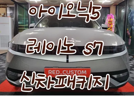 강릉 아이오닉5 레이노 s7 신차패키지 시공 / 강릉시 유산동