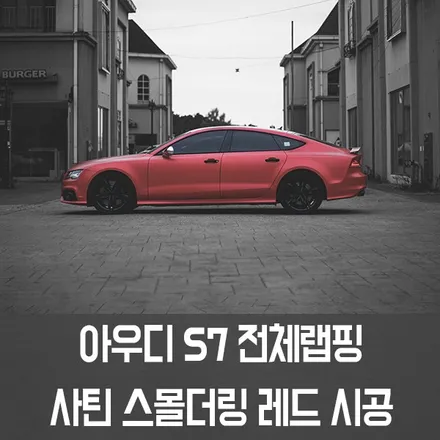 [W랩스] 파주랩핑,일산랩핑 아우디 S7전체랩핑! 3M 사틴스몰더링레드! / 파주시 문발동