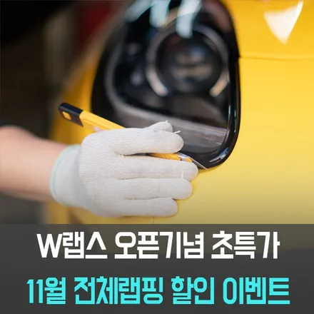 [W랩스] 파주랩핑,일산랩핑 오픈기념 전체랩핑 할인 이벤트 진행합니다! / 파주시 문발동