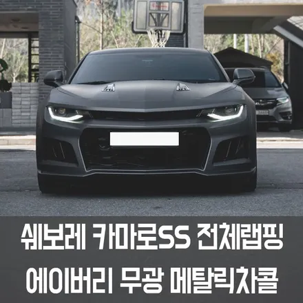 [W랩스] 파주랩핑,일산랩핑 추천 W랩스! 쉐보레 카마로전체랩핑 에이버리 무광메탈릭차콜 / 파주시 문발동