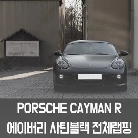 [W랩스] 파주랩핑,일산랩핑은 W랩스에서! 오픈 할인이벤트까지!! 포르쉐 카이맨R 사틴블랙 전체랩핑 시공 / 파주시 문발동