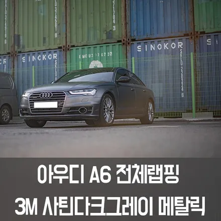 [W랩스] 파주랩핑,일산랩핑 W랩스! 아우디 A6 사틴그레이 전체랩핑 / 파주시 문발동