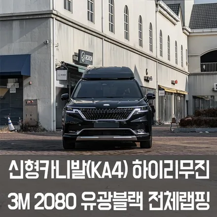 [W랩스] 파주랩핑,일산랩핑은 W랩스! 신형카니발(KA4)하이리무진 전체랩핑 3M2080유광블랙 전체랩핑 / 파주시 문발동