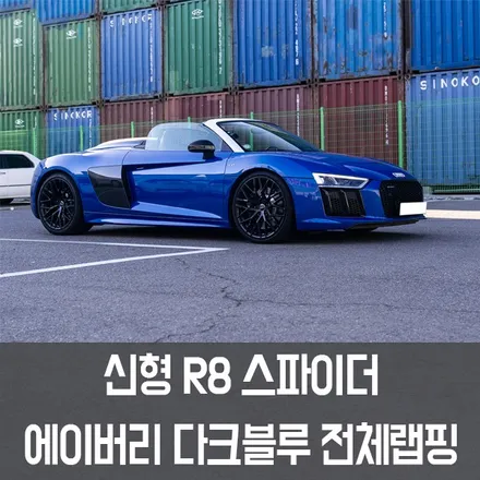 [W랩스] 파주랩핑,일산랩핑 전체랩핑 전문 W랩스! 아우디 신형R8스파이더 에이버리 유광 다크블루 전체랩핑 / 파주시 문발동