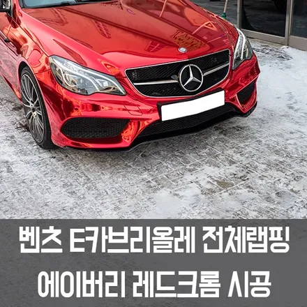 [W랩스] 파주랩핑,일산랩핑 전체랩핑은 W랩스! 벤츠E카브리올레전체랩핑 에이버리레드크롬 / 파주시 문발동