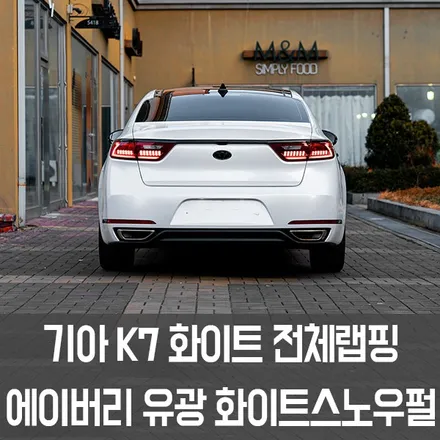 [W랩스] 파주랩핑,일산랩핑은 무조건 W랩스!! 기아K7전체랩핑 에이버리 유광 화이트스노우펄 추천 / 파주시 문발동