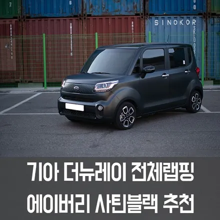 [W랩스] 파주랩핑,일산랩핑은 W랩스! 기아 더뉴레이전체랩핑 에이버리 사틴블랙 추천 / 파주시 문발동
