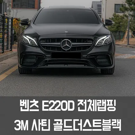 [W랩스] 파주랩핑,일산랩핑은 W랩스에서! 벤츠E220D 전체랩핑 3M2080 사틴골드더스트블랙 추천 / 파주시 문발동