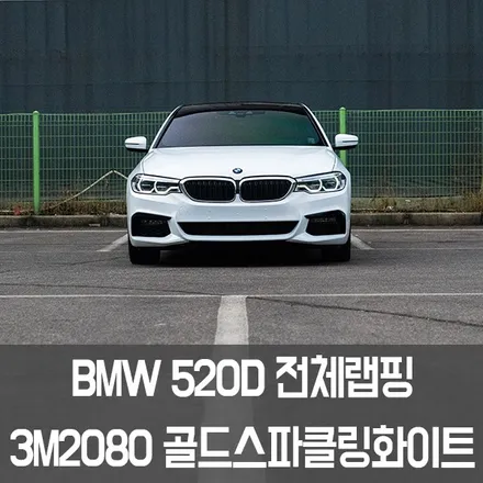 [W랩스] 파주랩핑,일산랩핑,김포랩핑은 W랩스!! BMW 520D전체랩핑 3M2080 골드스파클링화이트로 산뜻하게! / 파주시 문발동