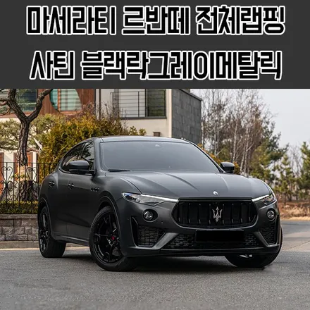 [W랩스] 파주랩핑,일산랩핑은 어디? W랩스! 마세라티르반떼전체랩핑 에이버리 사틴블랙락그레이메탈릭 / 파주시 문발동
