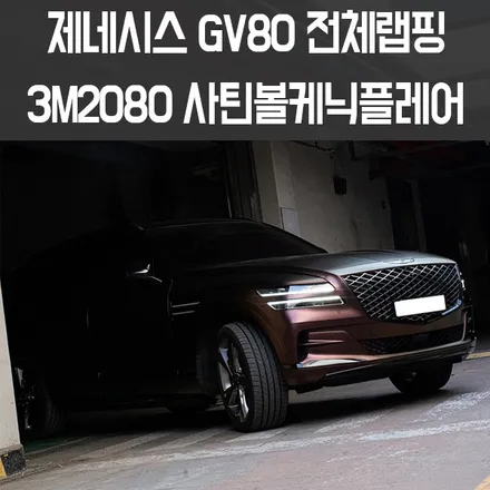 W랩스 파주랩핑,일산랩핑  제네시스GV80전체랩핑 3M2080 사틴플립볼케닉플레어 카멜레온랩핑 / 파주시 문발동