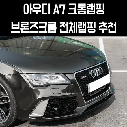 [W랩스] 파주랩핑,일산랩핑,김포랩핑 W랩스 아우디 A7전체랩핑 브론즈크롬 전체랩핑 크롬랩핑 크롬전체랩핑 / 파주시 문발동