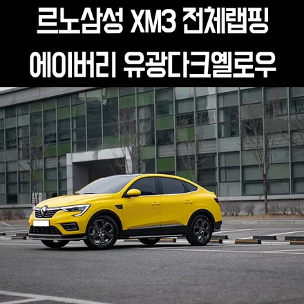 파주랩핑 W랩스 르노삼성 XM3전체랩핑 에이버리 유광다크옐로우 추천 / 파주시 문발동