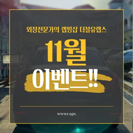 파주 랩핑 더블유랩스의 이벤트 / 파주시 문발동
