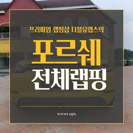 일산랩핑 프리미엄샵 더블유 랩스의 포르쉐전체랩핑 / 파주시 문발동
