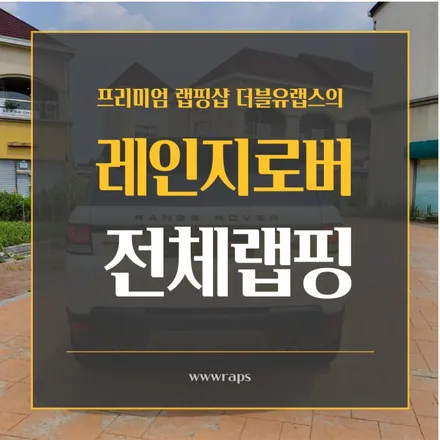 일산 랩핑 더블유랩스의 전체랩핑 / 파주시 문발동