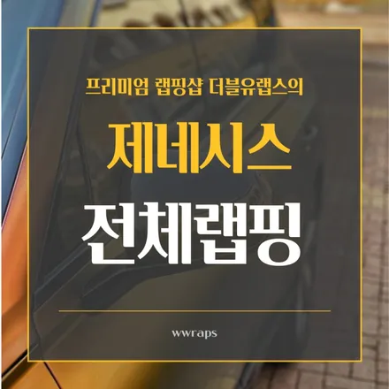 일산 랩핑 더블유랩스 GV80 랩핑 / 파주시 문발동
