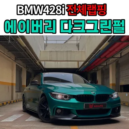 시선을 사로잡는 유니크한 전체랩핑 BMW428i 에이버리 다크그린펄 파주랩핑 / 파주시 문발동