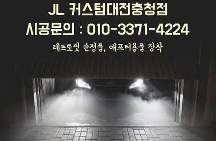 차량용 통풍시트 시공 No.1 제이엘커스텀 / 대전 서구, 세종, 청주, 천안