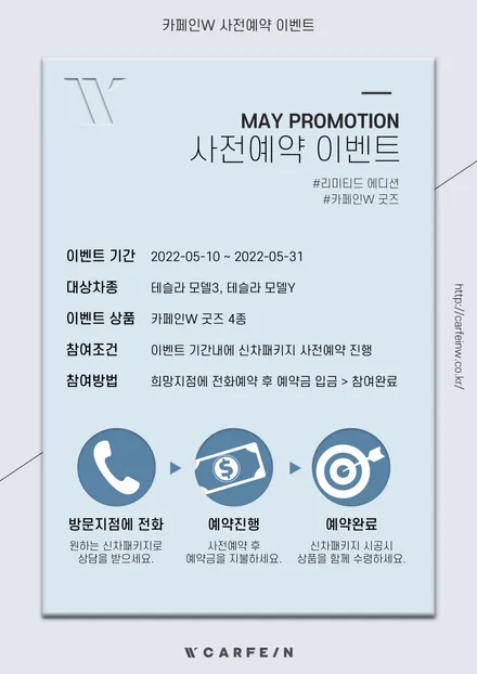 5월 출시를 앞두고 테슬라 신차패키지 사전예약 이벤트 안내! / 대전 서구, 세종, 청주, 천안
