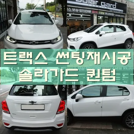 대구 반사 썬팅 재시공/솔라가드 프리미엄 퀀텀 플러스 / 대구 달서구