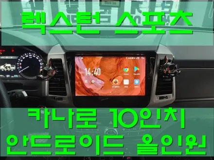 대구 렉스턴 스포츠 카나로 10인치 안드로이드올인원 장착 / 대구 달서구
