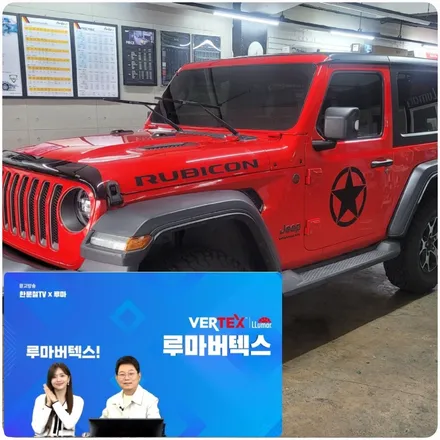 부산 루마버텍스썬팅 [사상산업단지점]입니다. 지프 랭글러 전면유리 버텍스900으로 시공을 했어요~