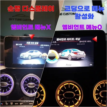 #14 Benz C클래스 RGB(64Color) 순정 엠비언트 시공 / 양주, 구리, 의정부