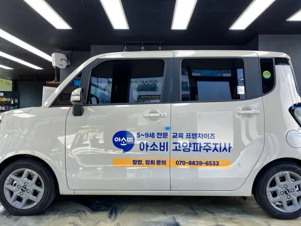 레이 광고랩핑 시공, 고양시 덕양구 광고랩핑 텐토르 / 고양시 덕양구 삼송동