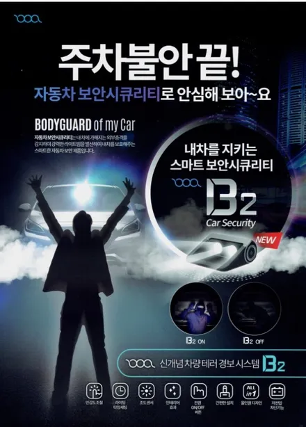 전주자동차용품 야간에도 내차를 지켜 주는 충격감지 보아빔B2설치 / 전주 덕진동