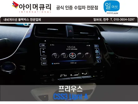 아이머큐리 CSS3 Lignt A셋탑 내비게이션 프리우스 장착-카클래스- / 전주 덕진동
