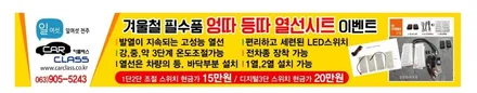 겨울철 필수품 엉따! 등따! 열선시트 시공이벤트-카클래스- / 전주 덕진동