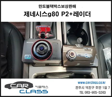제네시스G80 만도블랙박스보상판매 FULL HD P2+ 레이더 장착 / 전주 덕진동