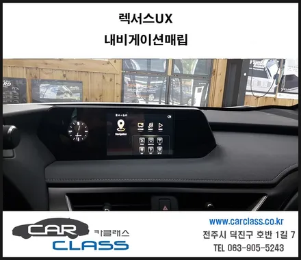 렉서스UX 터치로 손쉽게 사용하는 셋탑내비게이션 매립-카클래스- / 전주 덕진동