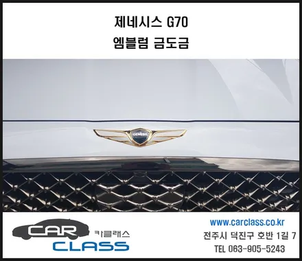 제네시스G70 엠블럼 금도금으로 한층더 고급스러운 스타일 완성 / 전주, 완주, 익산, 김제, 장동, 진안, 광주