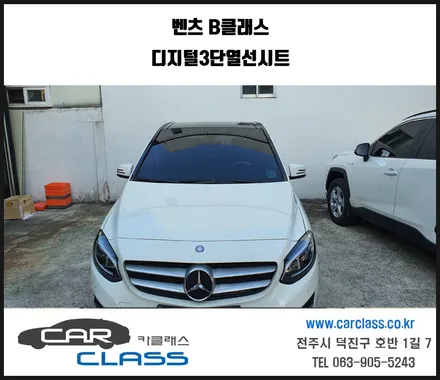 전주 벤츠B클래스 2열시트 디지털3단열선시트 시공 / 전주, 완주, 익산, 김제, 장동, 진안, 광주