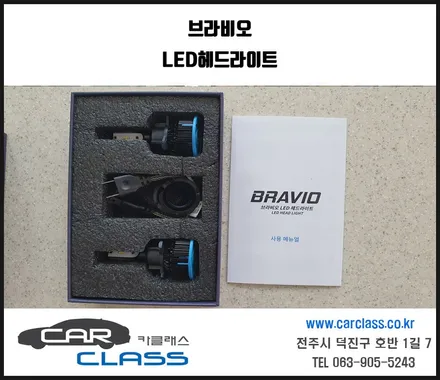 튜닝협회인증 브라비오LED 헤드라이트 전조등-카클래스- / 전주, 완주, 익산, 김제, 장동, 진안, 광주