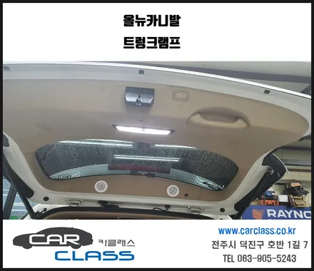 올뉴카니발 트렁크램프 보가리플렉스라이트 장착-카클래스- / 전주, 완주, 익산, 김제, 장동, 진안, 광주