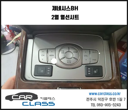 전주열선시트 제네시스BH 2열 디지털3단열선시트시공 / 전주, 완주, 익산, 김제, 장동, 진안, 광주