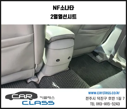전주열선시트 NF소나타 2열 열선시트 시공-카클래스- / 전주, 완주, 익산, 김제, 장동, 진안, 광주
