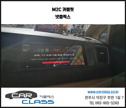 올뉴카니발 M2C카블릿으로 넷플릭스 시청하기 / 전주, 완주, 익산, 김제, 장동, 진안, 광주